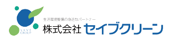 生活環境整備の身近なパートナー 株式会社セイブクリーン