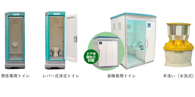 各種レンタルトイレ